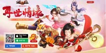 今夏再世情缘《大话西游热血版》首部资料片来袭