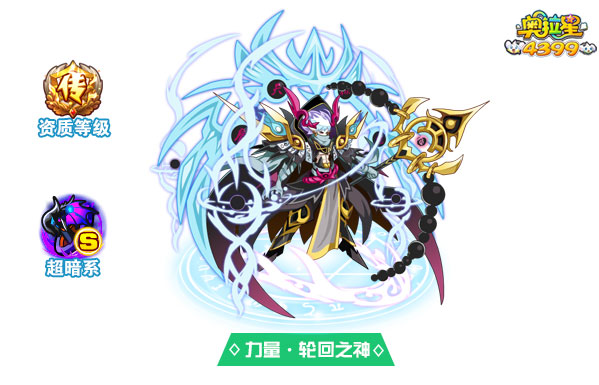 奥拉星力量轮回之神