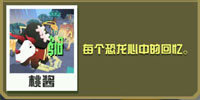疯狂动物园三角龙怎么抓