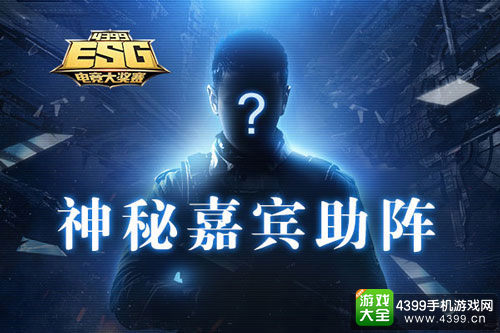 果然是他吗！4399ESG迎神秘大咖助阵