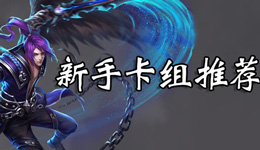 英雄战歌什么卡组好 英雄战歌新手卡组推荐