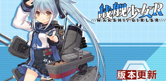 《战舰少女R》6月19日维护 维内托改造新版本上线