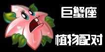《植物大战僵尸2》巨蟹座和哪款植物更配？