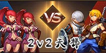 龙之谷手游天梯2v2怎么玩 2v2玩法介绍