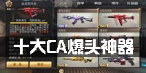 全民枪战2(枪友嘉年华)2十大CA爆头神器 魔龙炎龙领衔