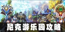 太极熊猫3猎龙尼克游乐园攻略 尼克游乐园怎么打