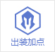 王者荣耀出装加点推荐