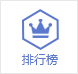 王者荣耀排行榜