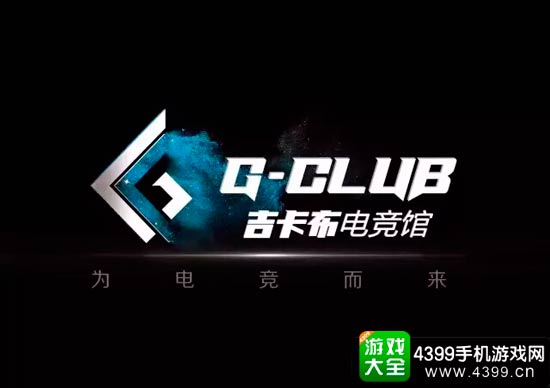 G-Club电竞馆
