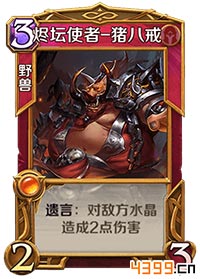 英雄战歌猪八戒怎么样