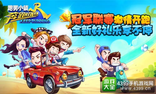 奔跑吧:跑男小镇