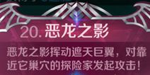英雄战歌20关【恶龙之影】
