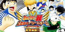 手游改编童年神番 《足球小将：梦之队》双平台上架 