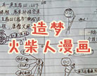 造梦西游4造梦火柴人漫画