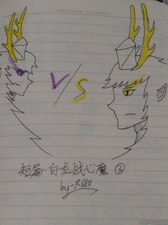 白龙战心魔（3）-4399一只680