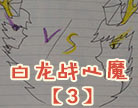 造梦西游4白龙战心魔（3）