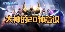 《时空召唤》大神的20种意识 你有几条?