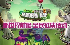 新世界前瞻《植物大战僵尸2》全民征集活动来袭