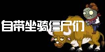 《植物大战僵尸2》僵湖中自带坐骑的家伙们 哪个更讨厌