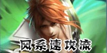 英雄战歌风系速攻流