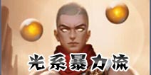 英雄战歌光系暴力流