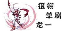 龙之谷手游海龙第一关不好过？ 狙翎单人通关技巧详解
