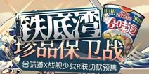 《战舰少女R》合味道联动预售公告 购买送主题家具资源