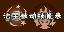 造梦西游4手机版法宝被动技能表 全部法宝被动技能一览
