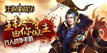 王权的战争今日开启安卓首发 开启一场旷世之战！