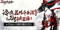 《刀剑兵器谱》6月20日不删档测试来袭  刀光剑影高手对决