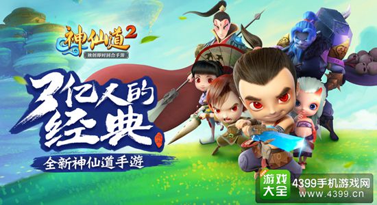 神仙道2