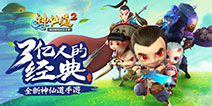《神仙道2》手游战斗视频曝光 独创即时回合玩法亮眼