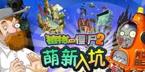 植物大战僵尸2新人如何快速跟上老司机 萌新入坑指南