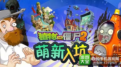 植物大战僵尸2