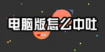 球球大作战电脑版怎么往中间吐球 电脑版中吐操作攻略