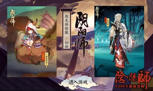 阴阳师体验服