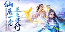 《魔天记3D》6.29飞仙封测 旷世修仙之旅将启