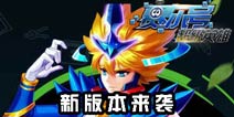 邪冥兽皇登场《赛尔号超级英雄》6.20新版来袭