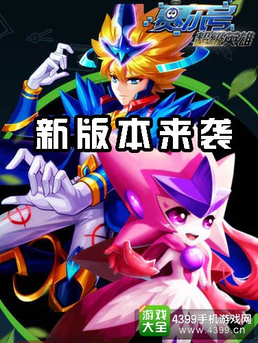 赛尔号超级英雄