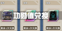 <font color='#FF0000'>战舰少女r功勋值兑换有哪些东西 功勋值商店有什么</font>