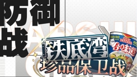 战舰少女r铁底湾珍品保卫战攻略汇总 防御战攻略