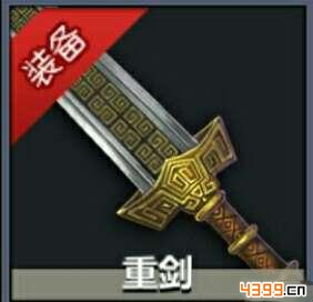 刀剑兵器谱武器哪个好——重剑