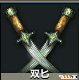 刀剑兵器谱武器哪个好——双匕