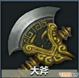刀剑兵器谱武器哪个好——大斧