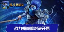 战九州巅峰对决开启《乱斗西游2》新版更新