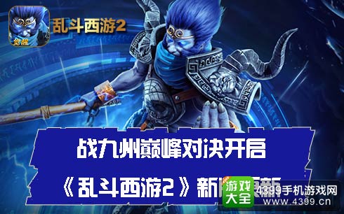 乱斗西游2