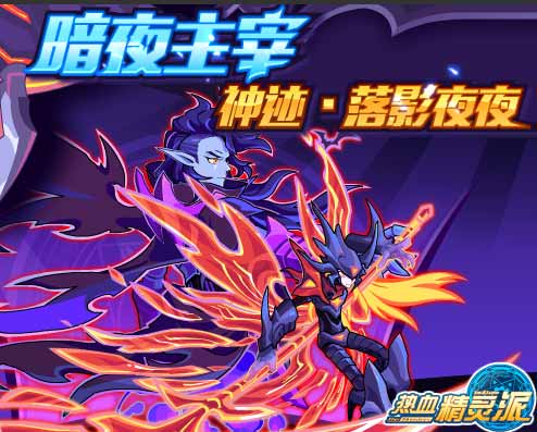 热血精灵派暗夜主宰 神迹·落影夜夜