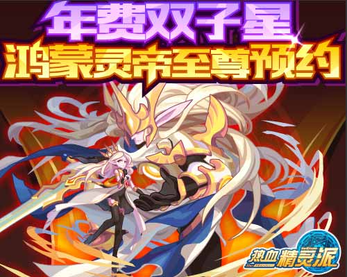 热血精灵派御神·鸿蒙灵帝全民预约