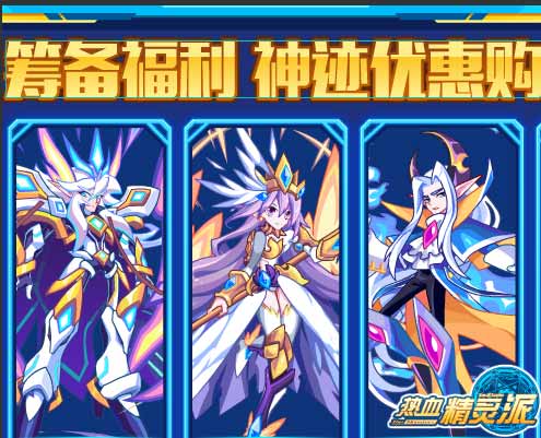 热血精灵派感恩筹备 神迹优惠购