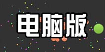 球球大作战电脑版怎么下载 电脑版下载方法